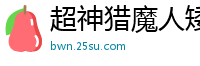 超神猎魔人矮鹤